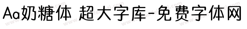Aa奶糖体 超大字库字体转换